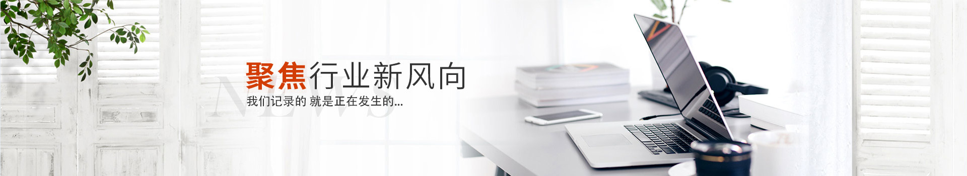 新聞動態(tài) 新聞動態(tài)